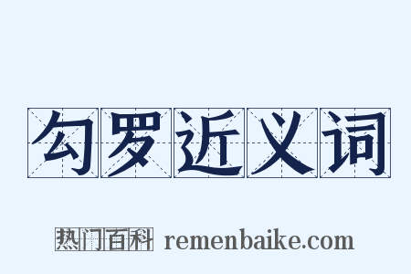 勾罗近义词是什么意思的图片